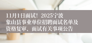 11月1日面试！2025宁波象山县事业单位招聘面试名单及资格复审、面试有关事项公告