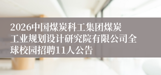 2026中国煤炭科工集团煤炭工业规划设计研究院有限公司全球校园招聘11人公告
