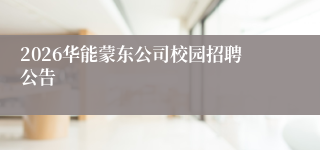 2026华能蒙东公司校园招聘公告