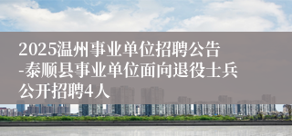 2025温州事业单位招聘公告-泰顺县事业单位面向退役士兵公开招聘4人