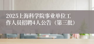 2025上海科学院事业单位工作人员招聘4人公告（第三批）