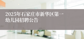 2025年石家庄市新华区第一幼儿园招聘公告