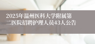 2025年温州医科大学附属第二医院招聘护理人员43人公告