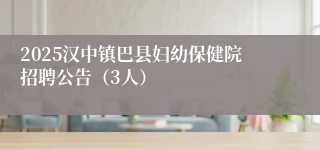 2025汉中镇巴县妇幼保健院招聘公告（3人）