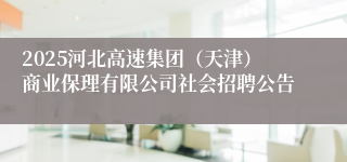 2025河北高速集团(天津)商业保理有限公司社会招聘公告
