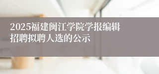 2025福建闽江学院学报编辑招聘拟聘人选的公示