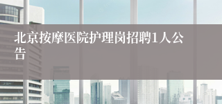 北京按摩医院护理岗招聘1人公告
