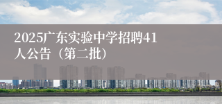 2025广东实验中学招聘41人公告（第二批）