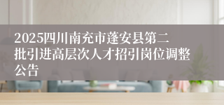 2025四川南充市蓬安县第二批引进高层次人才招引岗位调整公告
