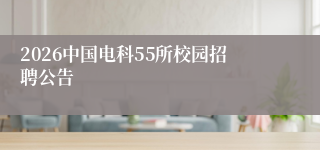2026中国电科55所校园招聘公告
