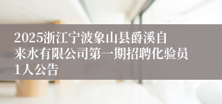 2025浙江宁波象山县爵溪自来水有限公司第一期招聘化验员1人公告