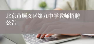 北京市顺义区第九中学教师招聘公告