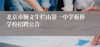 北京市顺义牛栏山第一中学板桥学校招聘公告