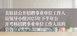 美姑县公开招聘事业单位工作人员领导小组2025年下半年公开考核招聘事业单位工作人员的公告（6人）