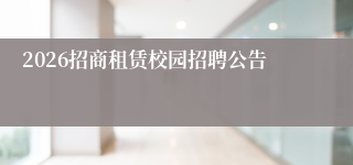 2026招商租赁校园招聘公告