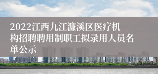 2022江西九江濂溪区医疗机构招聘聘用制职工拟录用人员名单公示