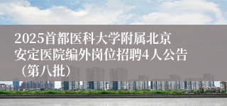 2025首都医科大学附属北京安定医院编外岗位招聘4人公告（第八批）