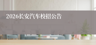 2026长安汽车校招公告