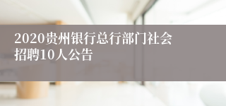 2020贵州银行总行部门社会招聘10人公告