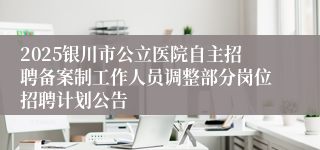 2025银川市公立医院自主招聘备案制工作人员调整部分岗位招聘计划公告