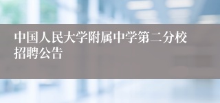 中国人民大学附属中学第二分校招聘公告