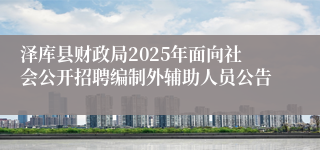 泽库县财政局2025年面向社会公开招聘编制外辅助人员公告
