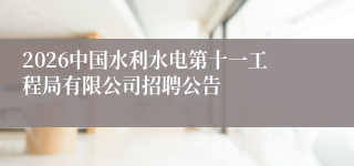 2026中国水利水电第十一工程局有限公司招聘公告