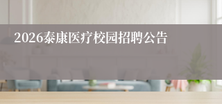 2026泰康医疗校园招聘公告