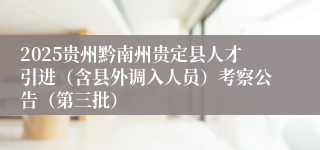 2025贵州黔南州贵定县人才引进（含县外调入人员）考察公告（第三批）