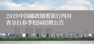 2020中国邮政储蓄银行四川省分行春季校园招聘公告