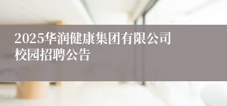 2025华润健康集团有限公司校园招聘公告