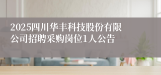 2025四川华丰科技股份有限公司招聘采购岗位1人公告