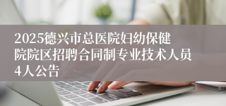 2025德兴市总医院妇幼保健院院区招聘合同制专业技术人员4人公告