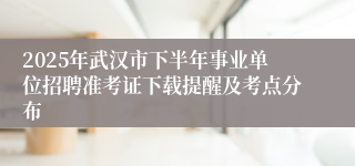 2025年武汉市下半年事业单位招聘准考证下载提醒及考点分布