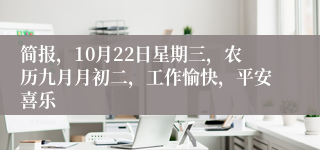 简报，10月22日星期三，农历九月月初二，工作愉快，平安喜乐
