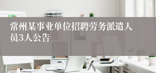 常州某事业单位招聘劳务派遣人员3人公告