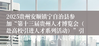 2025贵州安顺镇宁自治县参加“第十三届贵州人才博览会(赴高校引进人才系列活动)”引才考察情况及拟聘用人员名单公告