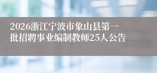 2026浙江宁波市象山县第一批招聘事业编制教师25人公告