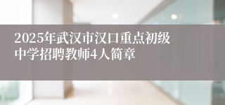 2025年武汉市汉口重点初级中学招聘教师4人简章