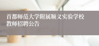 首都师范大学附属顺义实验学校教师招聘公告