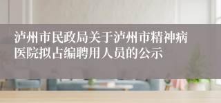 泸州市民政局关于泸州市精神病医院拟占编聘用人员的公示