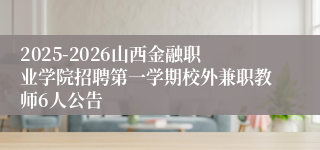 2025-2026山西金融职业学院招聘第一学期校外兼职教师6人公告