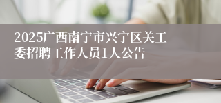 2025广西南宁市兴宁区关工委招聘工作人员1人公告