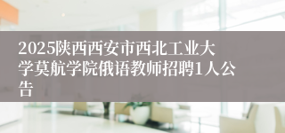 2025陕西西安市西北工业大学莫航学院俄语教师招聘1人公告