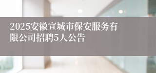 2025安徽宣城市保安服务有限公司招聘5人公告