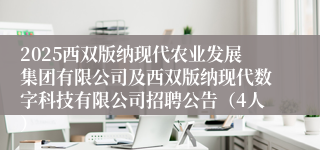 2025西双版纳现代农业发展集团有限公司及西双版纳现代数字科技有限公司招聘公告（4人）