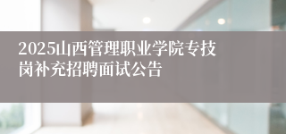 2025山西管理职业学院专技岗补充招聘面试公告