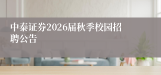 中泰证券2026届秋季校园招聘公告