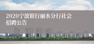 2020宁波银行丽水分行社会招聘公告