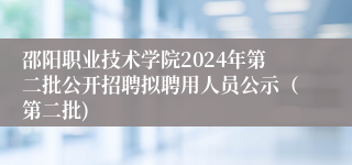 邵阳职业技术学院2024年第二批公开招聘拟聘用人员公示（第二批)
